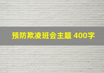 预防欺凌班会主题 400字